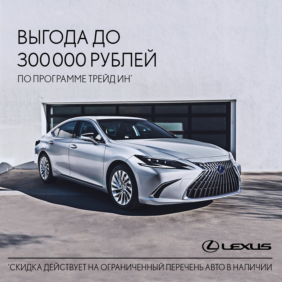 Выгода до 300 000 рублей на новые Lexus!
